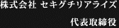 株式会社 セキグチリアライズ 代表取締役