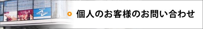 個人のお客様のお問い合わせ