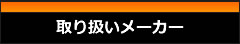 取り扱いメーカー